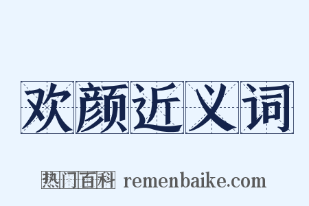 欢颜近义词是什么意思的图片